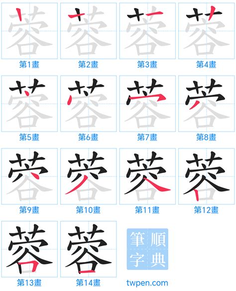 蓉幾劃|蓉的筆順 國字「蓉」筆畫